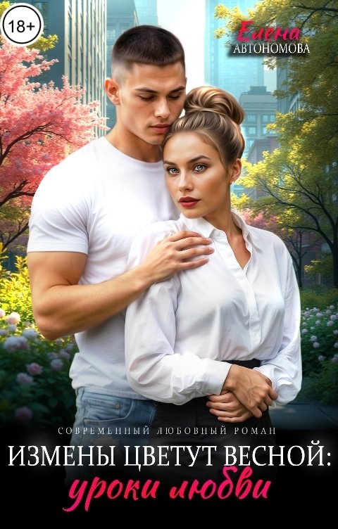 Обложка книги Елена Автономова Измены цветут весной: уроки любви
