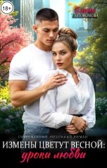 обложка книги Елена Автономова "Измены цветут весной: уроки любви"