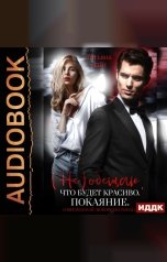 обложка книги Лайт Татьяна "(Не) обещаю, что будет красиво. Покаяние"