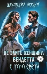 обложка книги Шеховцова Ксения "Не злите женщину: Вендетта с того света"