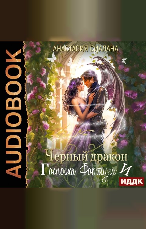 Обложка книги ИДДК Госпожа Фортуна. Книга 2. Черный дракон и Госпожа Фортуна