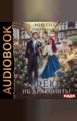 обложка книги Завойчинская Милена Валерьевна "Феями не рождаются. Книга 2. Фею не драконить!"