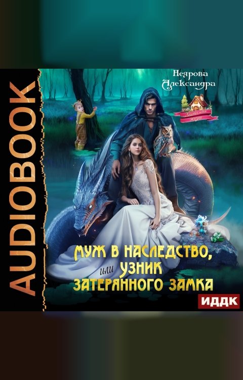 Обложка книги ИДДК Муж в наследство, или Узник затерянного замка