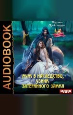 обложка книги Неярова Александра "Муж в наследство, или Узник затерянного замка"