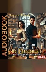 обложка книги Наталья Шевцова "Ресторанный бизнес по-Драконьи-2 или Из герцогини в служанки"