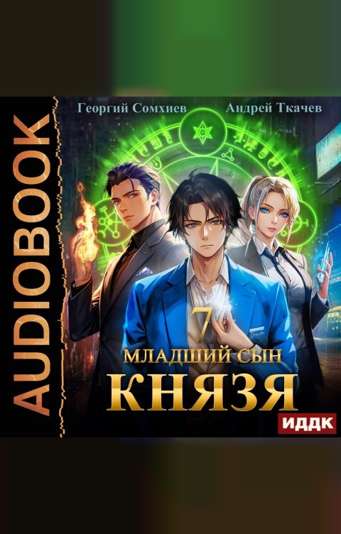 Обложка книги ИДДК Младший сын князя. Книга 7