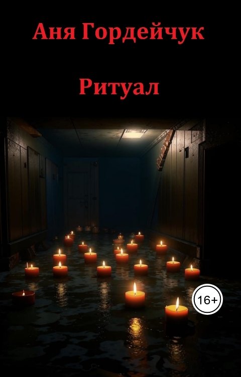 Обложка книги Аня Гордейчук Ритуал