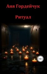 обложка книги Аня Гордейчук "Ритуал"