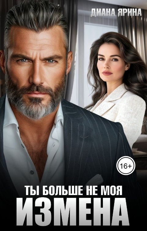 Обложка книги Диана Ярина Измена. Ты больше не моя