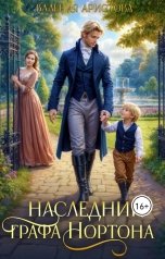 обложка книги Валерия Аристова "Наследник графа Нортона."