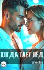 обложка книги Агнес Гоо "Когда тает лёд"