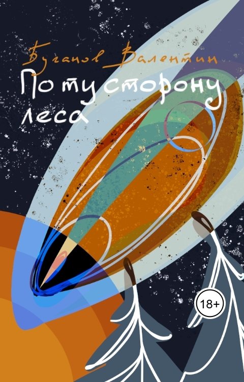 Обложка книги Валентин Буганов По ту сторону леса