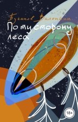 обложка книги Валентин Буганов "По ту сторону леса"