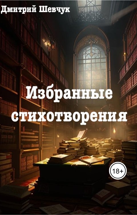 Обложка книги Дмитрий Шевчук Избранные стихотворения
