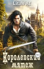 обложка книги LitaWolf "Королевский мятеж"