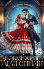 обложка книги Наталия Корнеева "Новая жизнь леди Орендир"