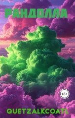 обложка книги Quetzal "Рандолла"