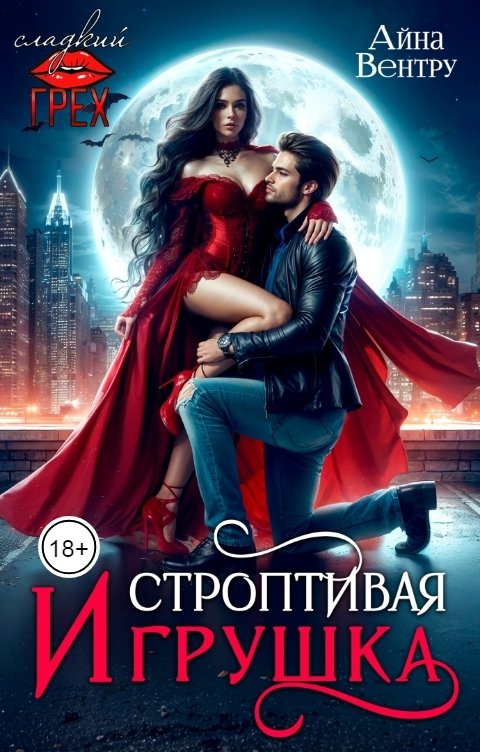 Обложка книги Айна Вентру Строптивая игрушка