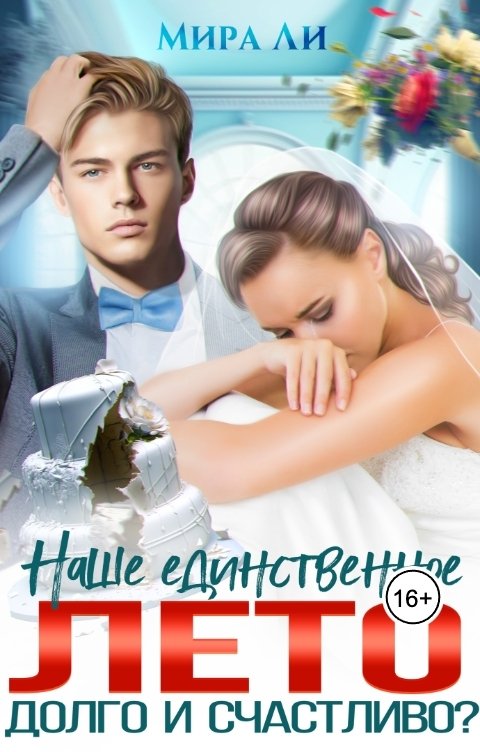 Обложка книги Мира Ли Наше единственное лето. Долго и счастливо?