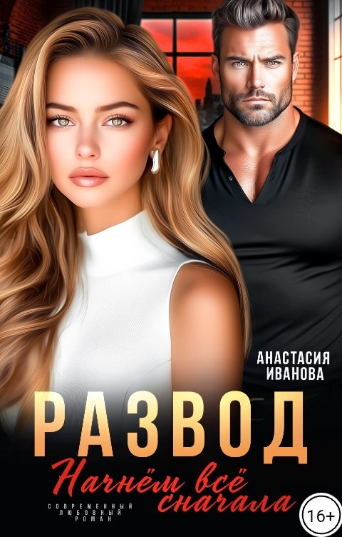 Обложка книги Анастасия Иванова Развод. Начнём всё сначала
