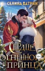 обложка книги Селина Катрин "Сердце огненного принца"