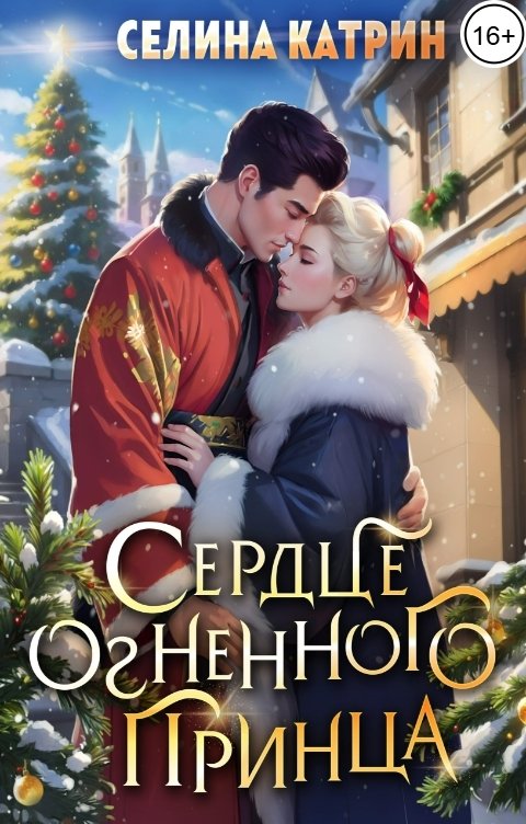 Обложка книги Селина Катрин Сердце огненного принца