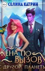 обложка книги Селина Катрин "Жена по вызову с другой планеты"