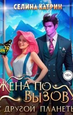 обложка книги Селина Катрин "Жена по вызову с другой планеты"