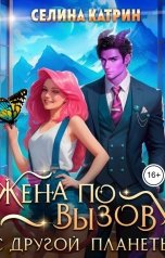обложка книги Селина Катрин "Жена по вызову с другой планеты"