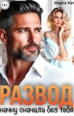 обложка книги Марта Хот "Развод. Начну сначала без тебя"
