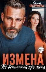 обложка книги Стася Бестужева "Измена. Не вспоминай про меня"