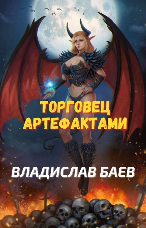 Обложка книги Владислав Баев Торговец артефактами