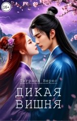 обложка книги Тиграна Верес "Дикая вишня"