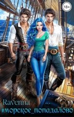 обложка книги Ravenna "#морскоепопадалово"