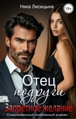 обложка книги Ника Лисицына "Отец подруги. Запретное желание"