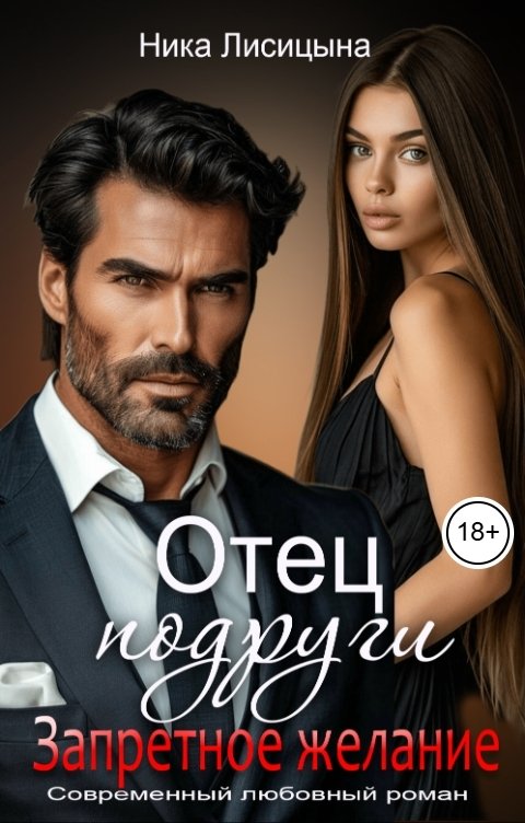 Обложка книги Ника Лисицына Отец подруги. Запретное желание