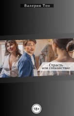 обложка книги Валерия Тен "Страсть или спокойствие"