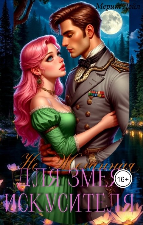 Обложка книги Мерит Дойл Не желанная для змея искусителя