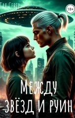 обложка книги Тая Север "Между звезд и руин"