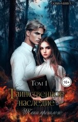 обложка книги Gora, Mariel "Таинственное наследие: Тени прошлого Том 1"