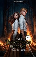 обложка книги Gora, Mariel "Таинственное наследие: Тени прошлого Том 1"