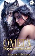 обложка книги Алисия Небесная "Омега. Ты родишь мне сына"