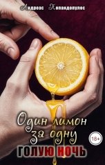 обложка книги Андреас Попандопулос "Один лимон за одну голую ночь"