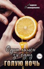обложка книги Андреас Попандопулос "Один лимон за одну голую ночь"