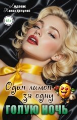 обложка книги Андреас Попандопулос "Один лимон за одну голую ночь"