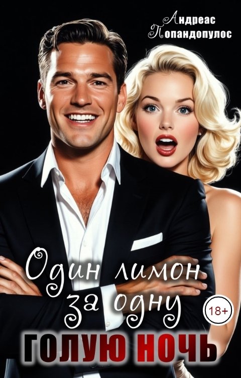 Обложка книги Андреас Попандопулос Один лимон за одну голую ночь