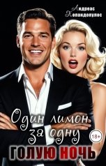 обложка книги Андреас Попандопулос "Один лимон за одну голую ночь"