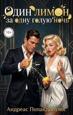 обложка книги Андреас Попандопулос "Один лимон за одну голую ночь"