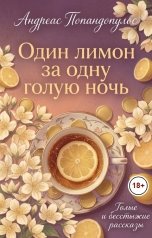 обложка книги Андреас Попандопулос "Один лимон за одну голую ночь"