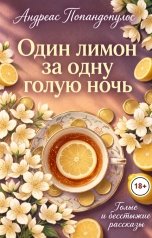 обложка книги Андреас Попандопулос "Один лимон за одну голую ночь"
